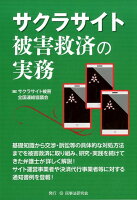 サクラサイト被害救済の実務