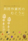 共同作業所のむこうに 障害のある人の仕事とくらし [ きょうされん ]