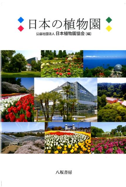 日本の植物園