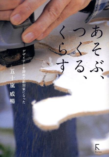 あそぶ、つくる、くらす