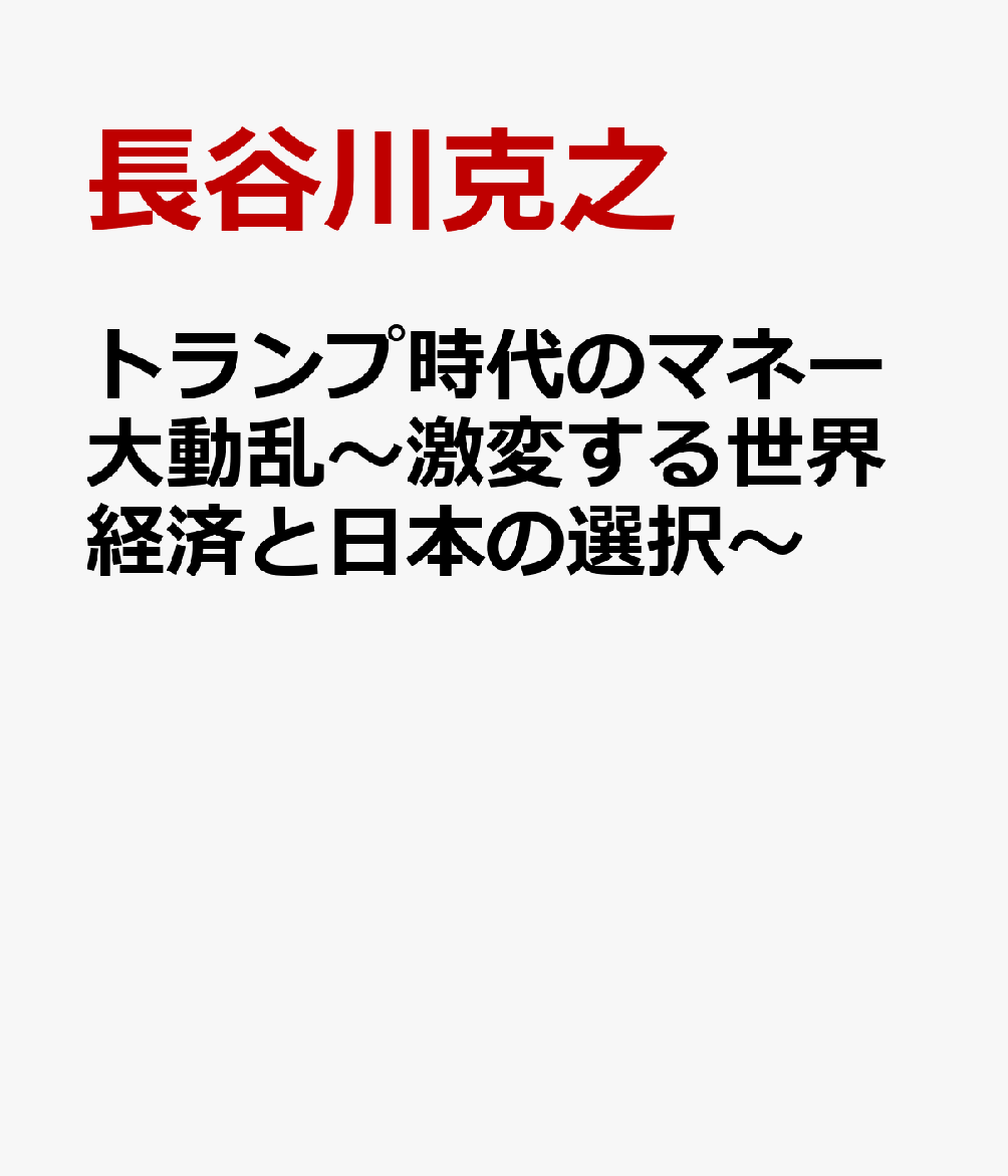 トランプ時代のマネー大動乱〜激変する世界経済と日本の選択〜