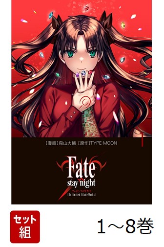【全巻】 Fate/stay night[Unlimited Blade Works] 1-8巻セット