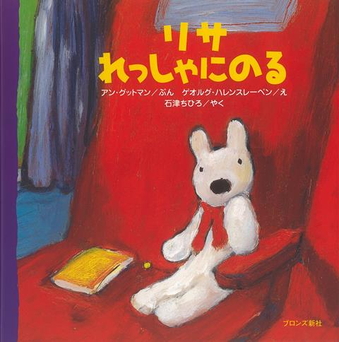 【バーゲン本】リサ　れっしゃにのる