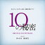 カンテレ・フジテレビ系 火曜9時ドラマ 10の秘密 オリジナル サウンドトラック