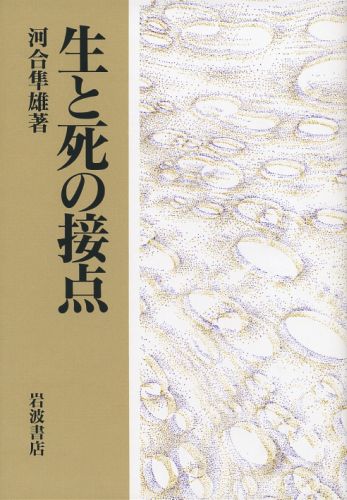 生と死の接点