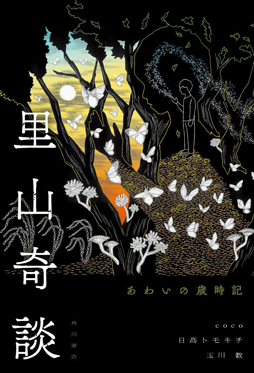 里山奇談 あわいの歳時記