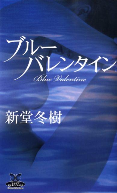 ブルーバレンタイン