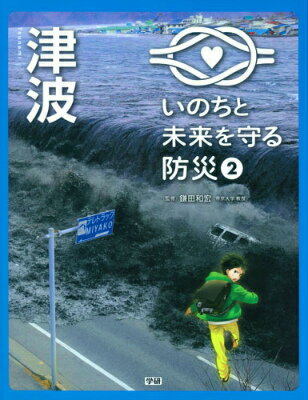 いのちと未来を守る防災（2）