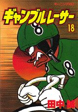 ギャンブルレーサー 18巻
