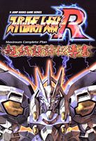 スーパーロボット大戦R　maximum　complete　plan超級設計伝導書