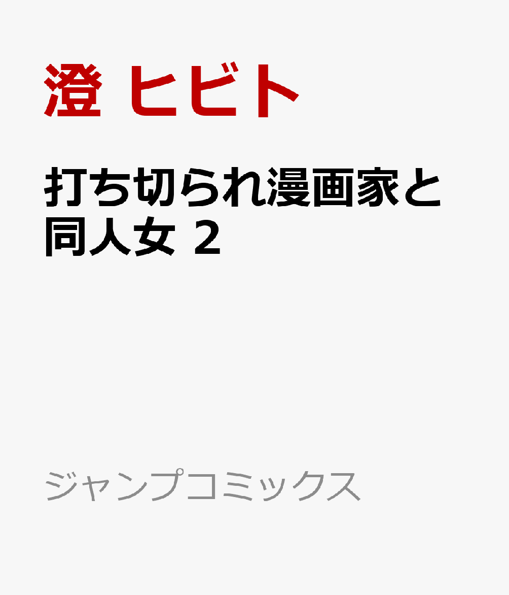 打ち切られ漫画家と同人女　2 表紙