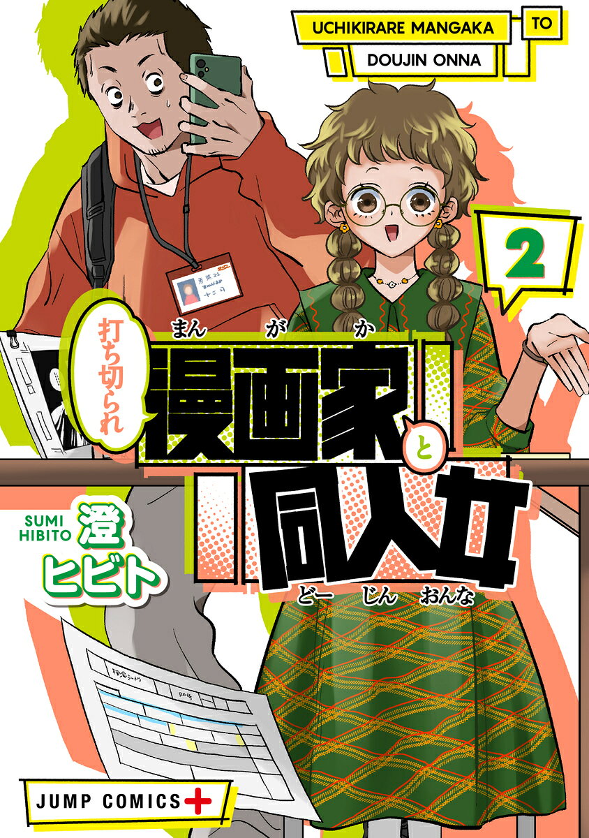 打ち切られ漫画家と同人女 2 （ジャンプコミックス） [ 澄 ヒビト ]