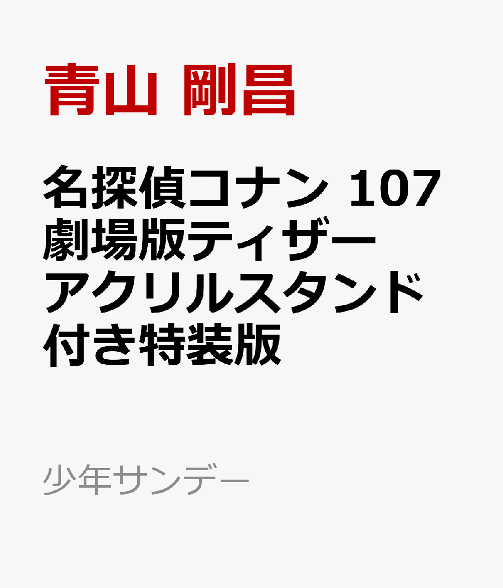 名探偵コナン 107 劇場版ティザーアクリルスタンド付き特装版