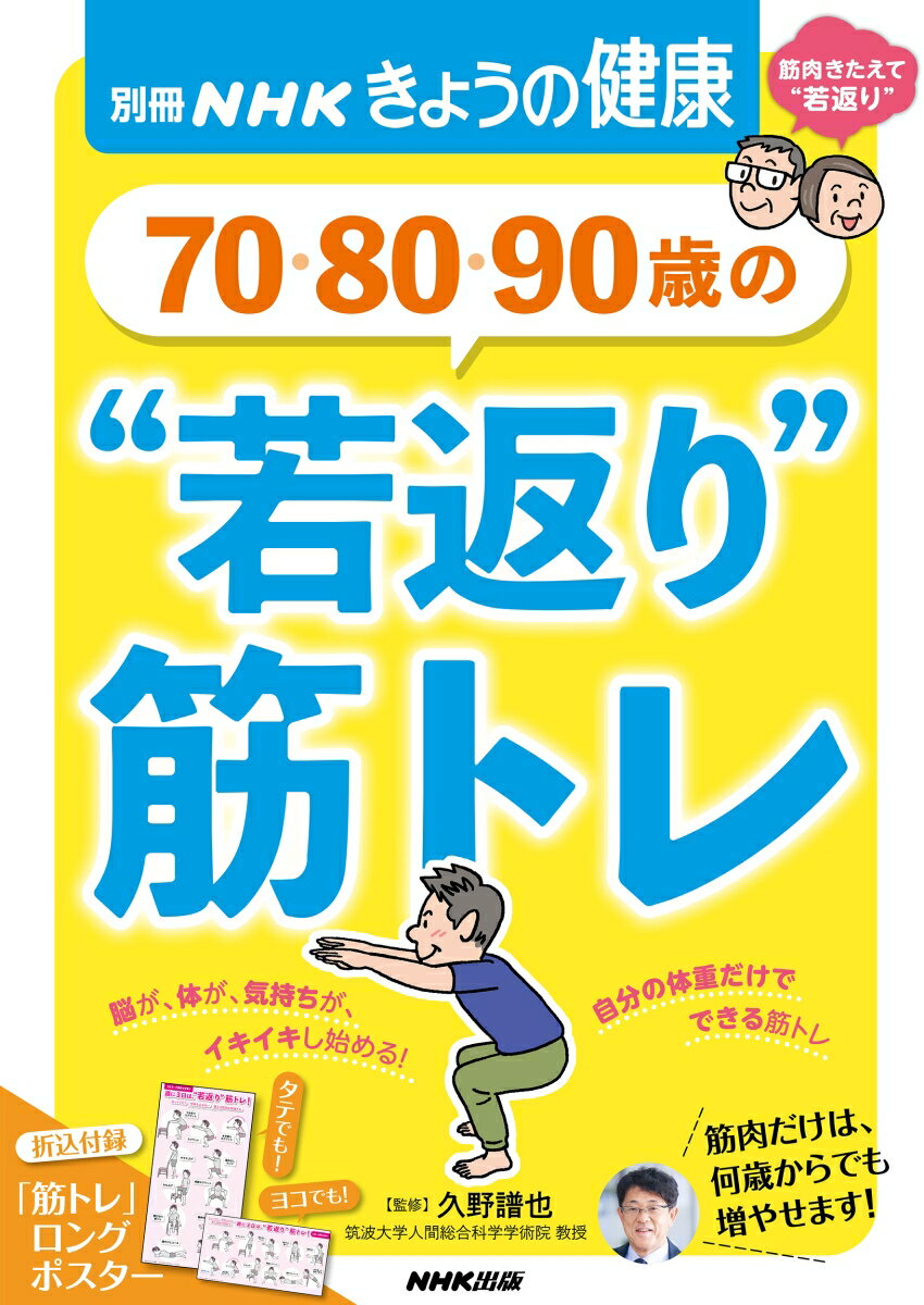 70・80・90歳の　“若返り”筋トレ （別冊NHKきょうの健康） [ 久野 譜也 ]