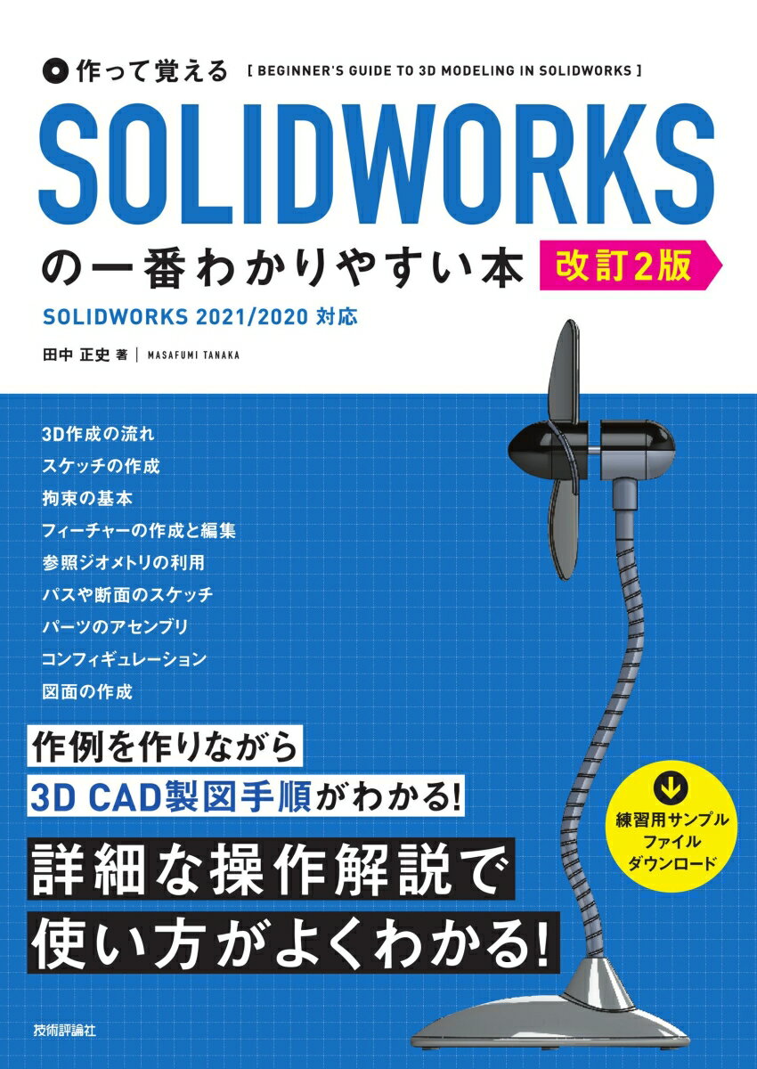 作って覚える SOLIDWORKSの一番わかりやすい本 ［改訂2版］ 田中正史