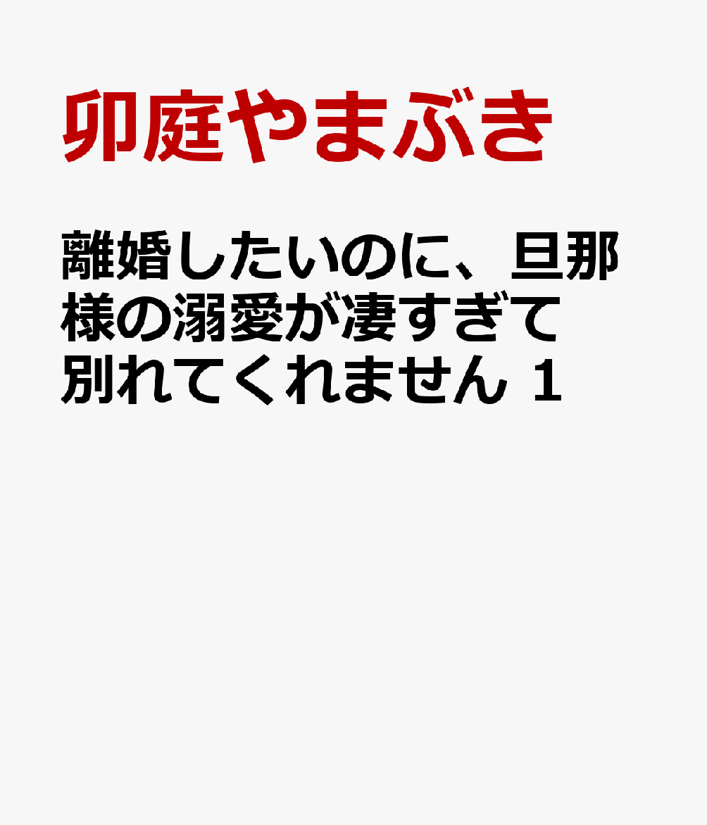 離婚したいのに、旦那様の溺愛が凄すぎて別れてくれません 1巻