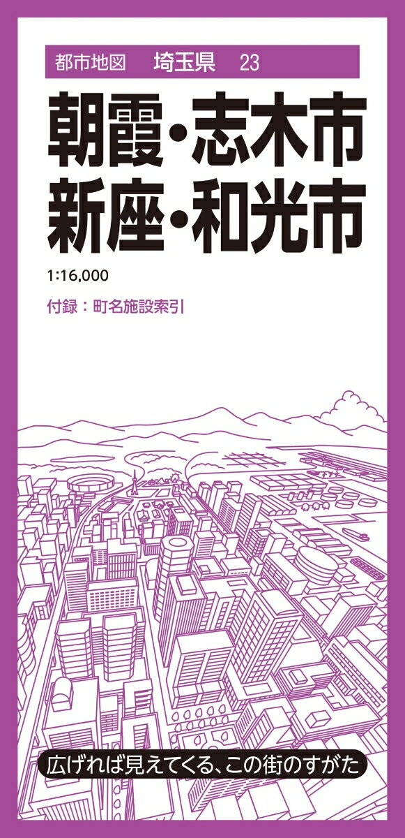 都市地図埼玉県 朝霞 志木 新座 和光市 昭文社 地図 編集部