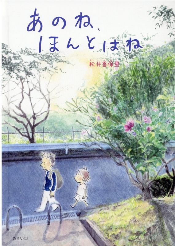 あのね、ほんとはね [ 松井香保里 ]