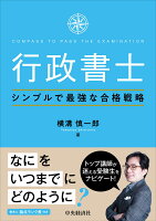 行政書士シンプルで最強な合格戦略