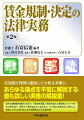 平成２４年の初版刊行から１０年の時を経て、満を持して大改訂を行う。本書は、労基法をはじめとする法規制と積み重ねられてきた判例等の分析を基礎に、あらゆる論点を平易に解説する最も詳しい労務の実務書である。加えて、「第５章・賃金体系論」「第６章・賃金決定と人事制度」において、歴史的経緯を踏まえてわが国の企業文化に最も適合する賃金決定システムとして目指すべきところを検討しており、この点も本書の重要な特徴となっている。