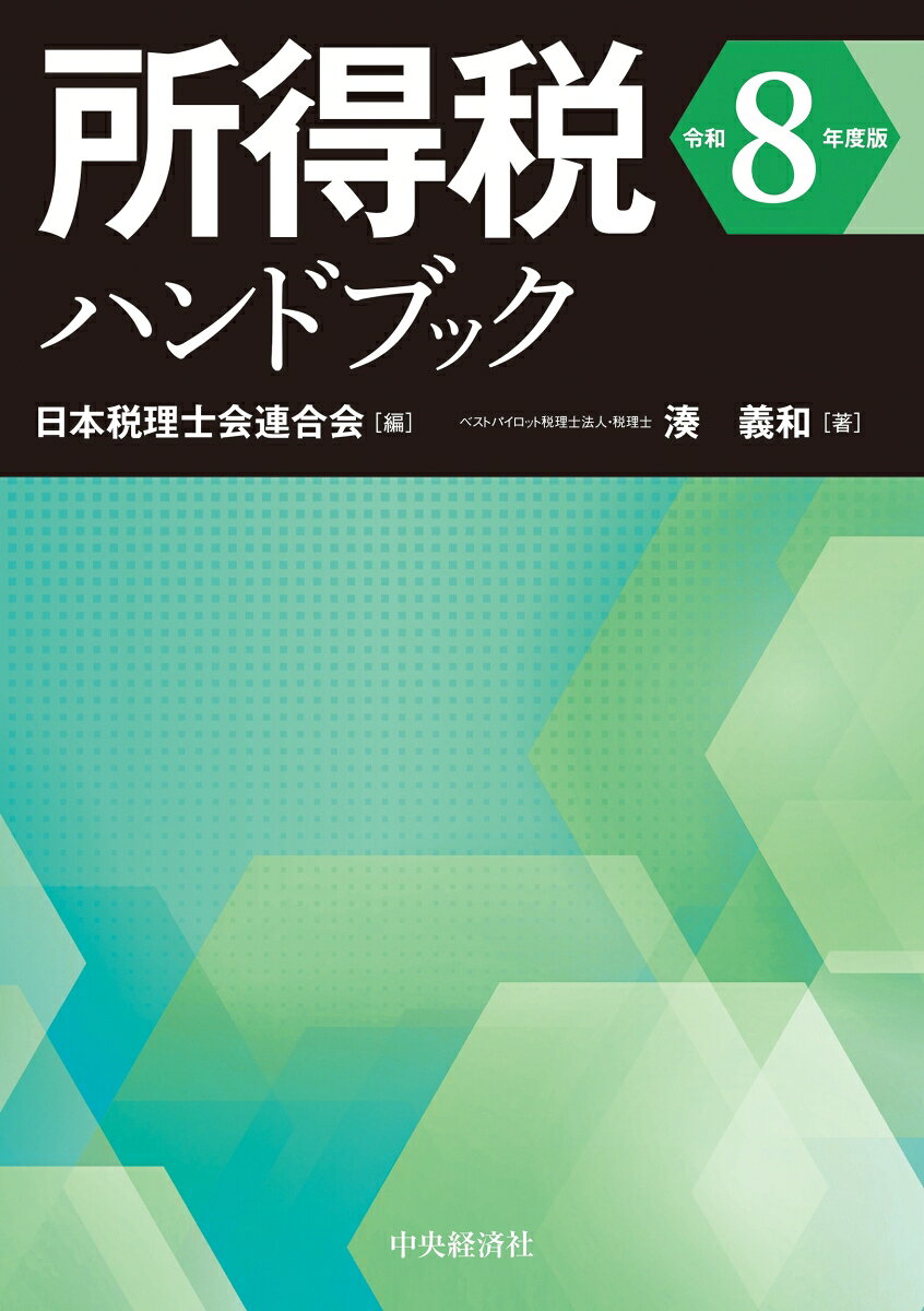 所得税ハンドブック〈令和8年度版〉