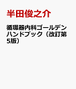 循環器内科ゴールデンハンドブック（改訂第5版） [ 半田俊之介 ]