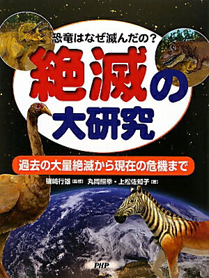 絶滅の大研究 恐竜はなぜ滅んだの？　過去の大量絶滅から現在の危機 [ 丸岡照幸 ]のサムネイル