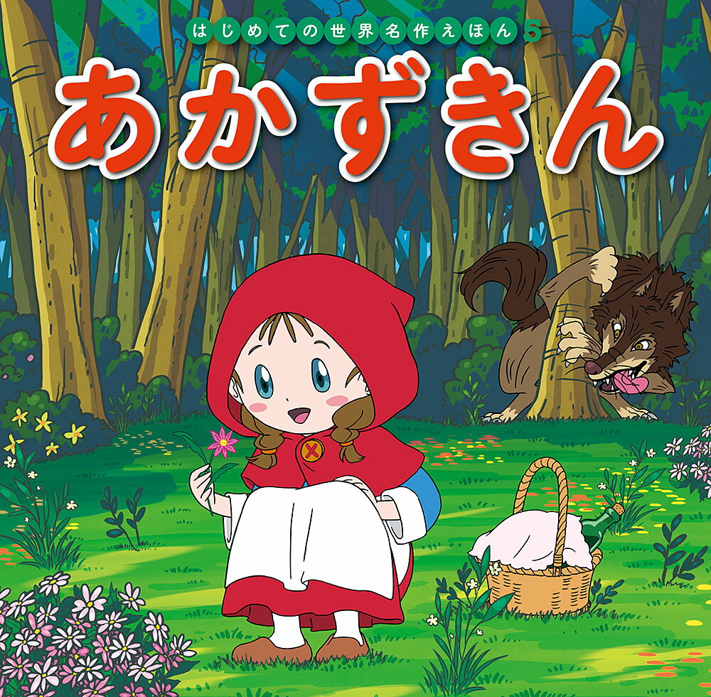 いつも赤いずきんをかぶっているあかずきんは、おばあさんの家へおつかいに出かけます。とちゅう、おおかみに出会い……。

●「はじめての世界名作えほん」シリーズ●
日本の昔話や世界の昔話、世界の名作を、美しいことば、親しみやすい絵、手ごろな価格でお届けします。はじめての読み聞かせをする1歳児から、ひとり読みのできる6歳児まで、子どもたちの成長に合わせてお読みいただけるシリーズです。

特徴1　ラインナップは、豊富な全80巻
古くから語り継がれてきた「日本の昔話」、グリム童話をはじめ広く親しまれている「世界の昔話」、アンデルセン童話に代表される子どもにも大人にも愛される「世界の名作」を幅広くラインナップ。お子さまの興味に合わせてお読みいただけます。（2020年10月までに、全80巻刊行予定。）

特徴2　手軽さ
お子さまの手にもぴったりの持ち運びしやすいサイズで、忙しいパパママでも読み聞かせしやすいボリューム感です。

特徴3　親しみやすいイラスト
『まんが日本昔ばなし』『忍たま乱太郎』などを手がけるアニメーション企画・制作会社の亜細亜堂総指揮の本格的アニメーションイラストを採用。ベテラン作家による、親しみやすく本格的なイラストをお楽しみいただけます。

特徴4　安心感
児童文学者・西本鶏介氏による充実の解説が巻末に掲載され、親子ともにおはなしへの理解が深まります。また、小さなお子さまがあつかってもこわれにくいじょうぶな製本（上製本）になっています。

特徴5　読みやすい文字
本文に「教科書体」を採用し、読みやすく、文字の形を正しく知ることができます。また、本文の漢字・カタカナにはすべてルビがふってあるので、はじめてのひとり読みにも最適です。