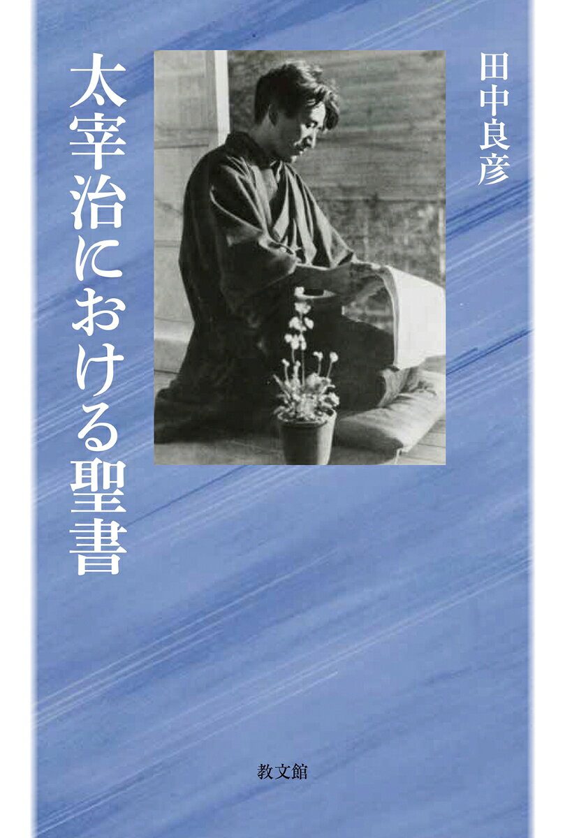 「入院中はバイブルだけ読んでゐた。」
教会に属することはなかったが、隣人愛をモットーとして、聖書を生涯手放すことのなかった太宰治。彼はなぜキリスト教に心を寄せたのか？ イエスの言葉からどのような慰めを受けたのか？ 聖句との初邂逅を辿る論考を含む、太宰文学の人間観を究明する実証的考察。口絵8頁付。
1　作家以前
　1　太宰治と聖書ーー最初の出会い
　2　青森時代における太宰治とキリスト教
2　前期（1933-1937年）
　3　太宰治と内村鑑三『基督信徒の慰』　--「胸をときめかせて読んでゐます」　　
　4　太宰治と黒崎幸吉編『新約聖書略註 全』--「入院中はバイブルだけ読んでゐた」
3　中期（1938-1945年）
　5　一九四一、四二年における太宰治と聖書ーー『聖書知識』も視野に入れて
　6　「風の便り」--「ヱホバを畏るるは知識の本なり」 
　7　「律子と貞子」--「無くてならぬものは多からず、唯一つのみ」　　
　8　『正義と微笑』--聖書の引用をめぐって
4　後期（1945-1948年）
　9　「饗応夫人」「眉山」--「己のごとく汝の隣を愛すべし」　　
　10　「人間失格」における「隣人」
　11　「人間失格」--「神の子」と「神様みたいないい子」
　附章　小山清と「人間失格」