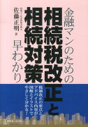 金融マンのための相続税改正と相続対策早わかり