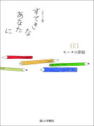 すてきなあなたに（03）ポケット版