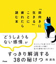 「前向きに生きる」ことに疲れたら読む本 [ 南直哉 ]