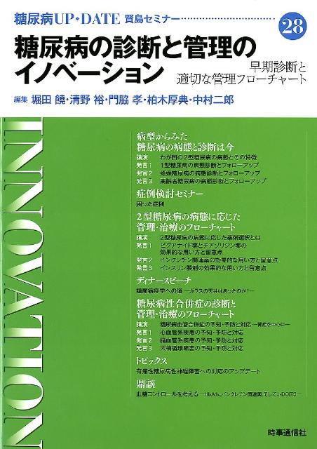 糖尿病の診断と管理のイノベーション