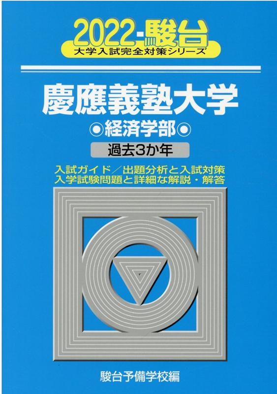 慶應義塾大学経済学部（2022）