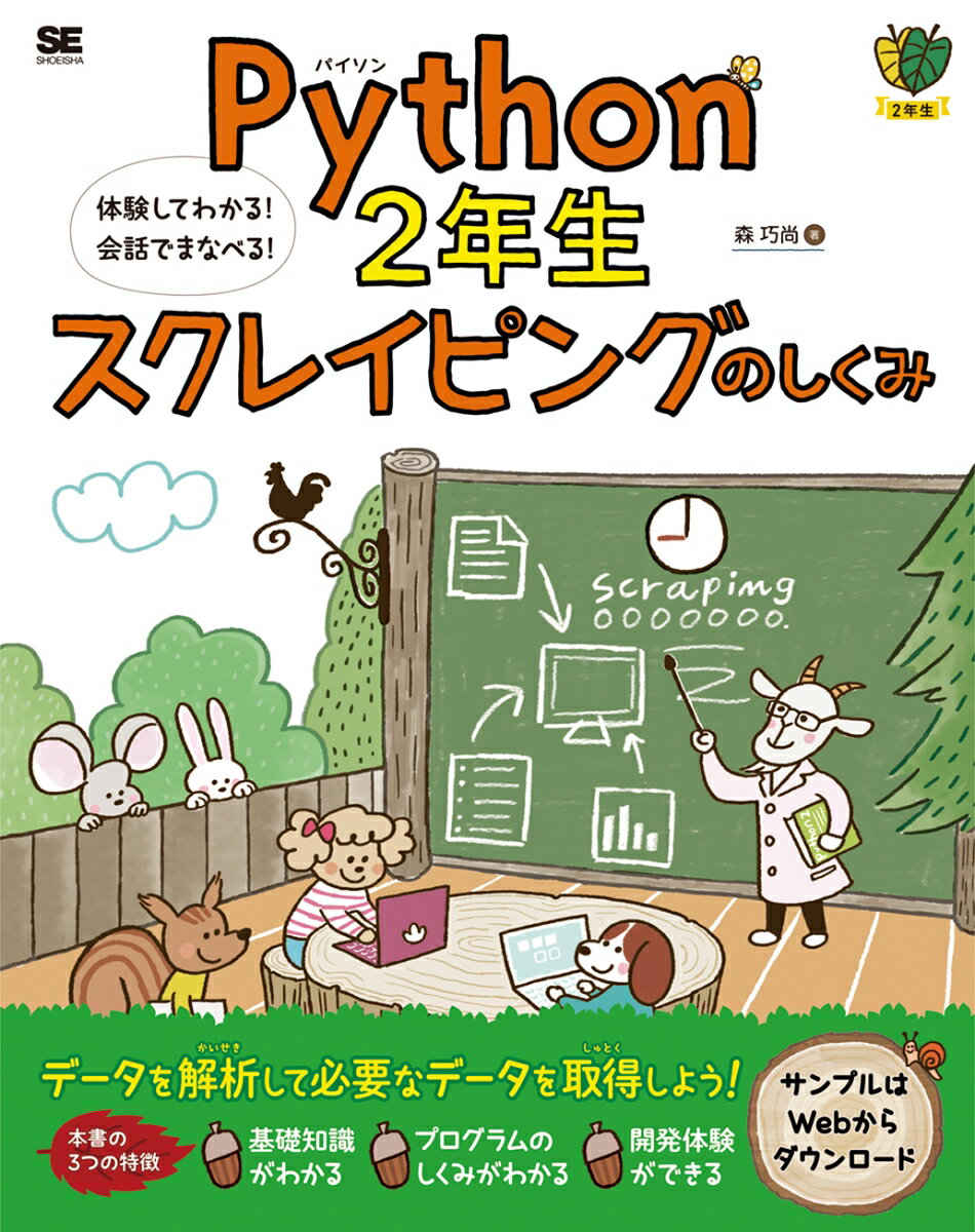 Python2年生 スクレイピングのしくみ 体験してわかる！会話でまなべる！