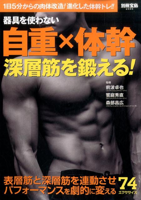 器具を使わない自重×体幹深層筋を鍛える！