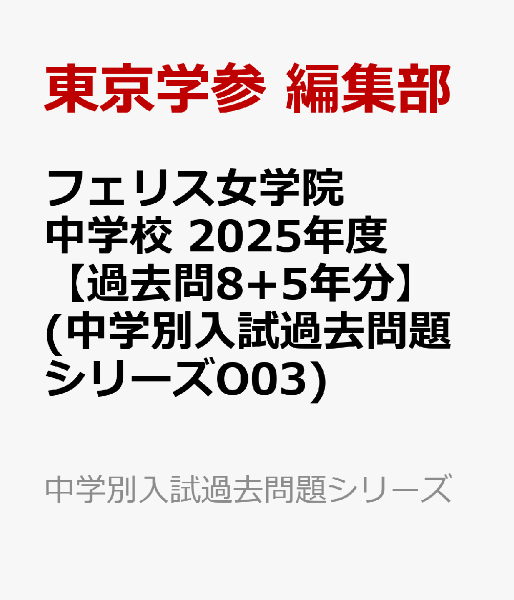 フェリス女学院中学校 2025年度 【過去問8+5年分】(中学別入試過去問題シリーズO03)