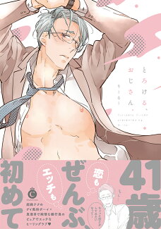 とろける、おじさん。の表紙