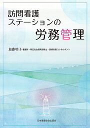 訪問看護ステーションの労務管理 [ 加藤　明子 ]