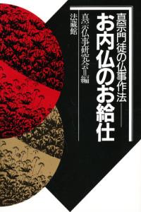 お内仏のお給仕 真宗門徒の仏事作法 [ 真宗仏事研究会 ]