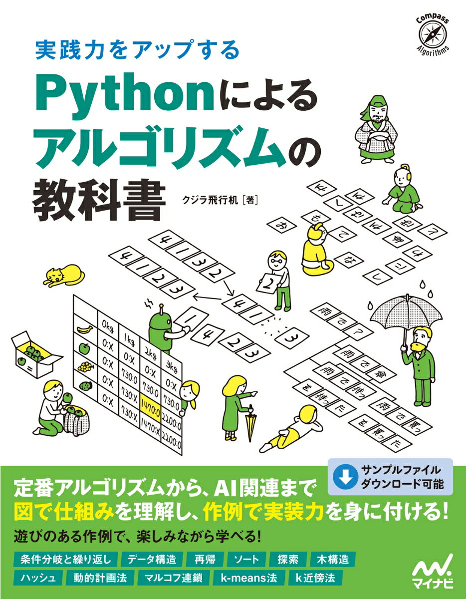 実践力をアップする Pythonによるアルゴリズムの教科書