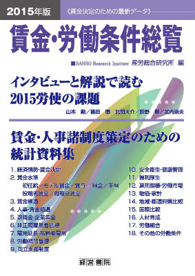 賃金・労働条件総覧（2015年版）