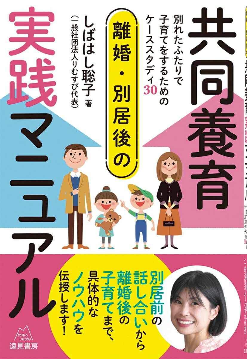 離婚・別居後の共同養育実践マニュアル 別れたふたりで子育てをするためのケーススタディ30 [ しばはし 聡子 ]