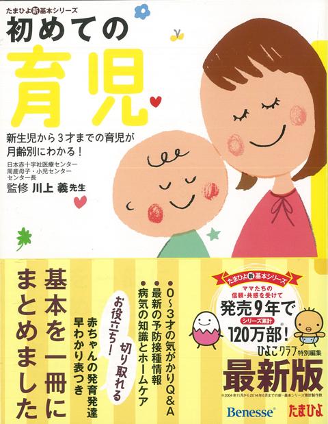 【バーゲン本】初めての育児　最新版 [ ひよこクラブ特別編集 ]