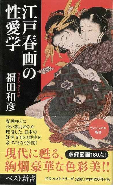 【バーゲン本】江戸春画の性愛学ーベスト新書