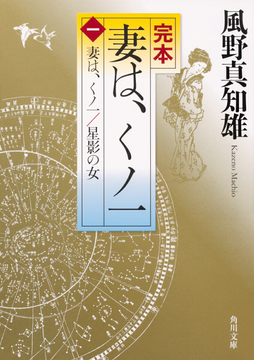 完本　妻は、くノ一（一） 妻は、くノ一／星影の女