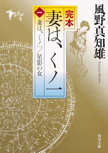 完本　妻は、くノ一（一） 妻は、くノ一／星影の女 （角川文庫） [ 風野　真知雄 ]