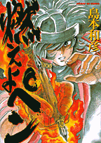 燃えよペンの表紙