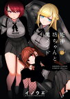 死神坊ちゃんと黒メイド（10） （サンデーうぇぶりコミックス） [ イノウエ ]