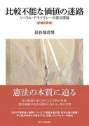 比較不能な価値の迷路　増補新装版